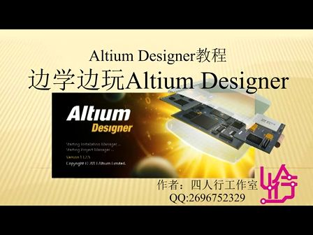 边学边玩Altium Designer  第1讲