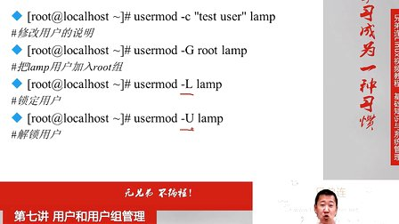 兄弟连Linux视频 7.3.3 用户和用户组管理-用户管理命令