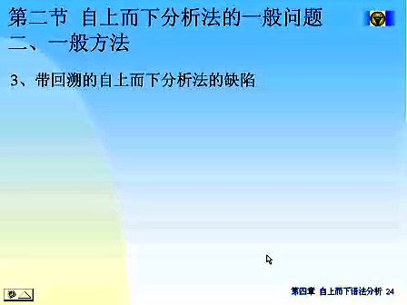 东南大学编译原理 20 自上而下语法分析