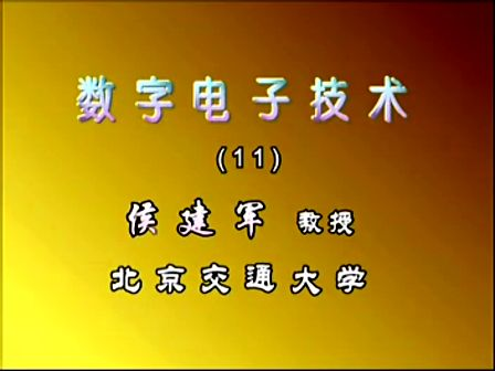 北京交通大学数字电子技术基础11