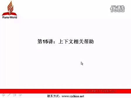 源智天下VC从入门到精通15上下文相关帮助