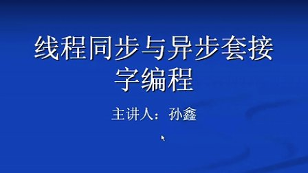 孙鑫MFC教程第十六讲：线程同步与异步套接字编程