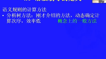 中国科学技术大学陈意云 编译原理和技术4.1 语法制导的定义