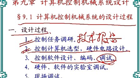 中国石油大学机电系统计算机控制第七章 计算机控制机械系统设计