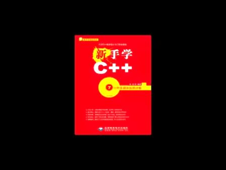 新手学C++07、字符串