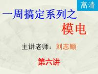 <font style='color:red;'>一周搞定系列之模电</font>_第6讲_反馈