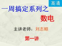 <font style='color:red;'>一周搞定系列</font>之数电_第1讲（下)_逻辑门