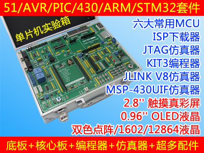 畅学51/AVR/PIC/430/ARM/ STM32六合一开发学习套件