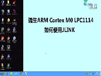 瑞生ARM单片机视频教程3_如何使用JLINK