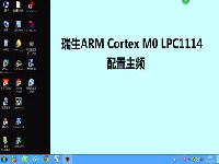 瑞生ARM单片机视频教程4_单片机LPC1114主频配置