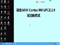 瑞生ARM单片机视频教程23_LPC1114低功耗模式