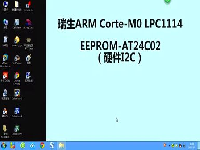 瑞生ARM单片机视频教程26_EEPROM-24C02(硬件I2C)