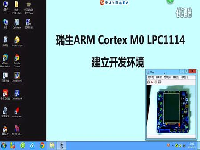 瑞生ARM单片机视频教程1_建立单片机LPC1114开发环境