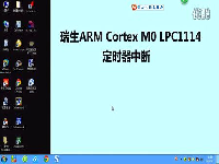 瑞生ARM单片机视频教程15_LPC1114定时器中断