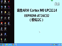 瑞生ARM单片机视频教程25_EEPROM-24C02(模拟I2C)