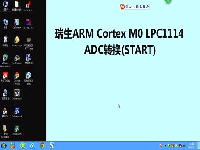 瑞生ARM单片机视频教程19_ADC模数转换(START位启动)