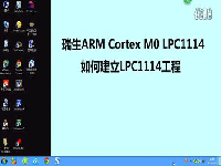 瑞生ARM单片机视频教程2_新建LPC1114工程