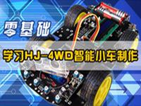 零基础学习HJ-4WD智能小车制作