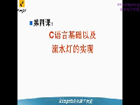 手把手教你学51单片机-04-C语言基础以及流水灯的实现