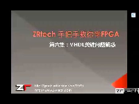 手把手教你学FPGACPLD第六集 --VHDL关键问题解惑