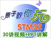 《原子教你玩STM32》系列视频全30讲+PPT讲解