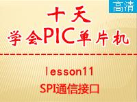 《郭天祥十天学会PIC单片机》lesson11—SPI通信接口【全屏更高清】