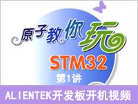 《原子教你玩STM32》系列视频第1讲—ALIENTEK开发板开机视频