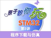 《原子教你玩STM32》系列视频第5讲—程<font style='color:red;'>序</font>下载与仿真