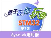 《原子教你玩STM32》系列视频第7讲—Systick定时器