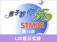 《原子教你玩STM32》系列视频第16讲—<font style='color:red;'>LCD显示</font>实验