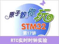 《原子教你玩STM32》系列视频第<font style='color:red;'>17</font>讲—RTC实时时钟实验