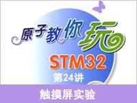 《原子教你玩STM32》系列视频第24讲—<font style='color:red;'>触摸</font>屏实验