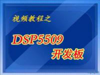DSP5509开发板视频教程