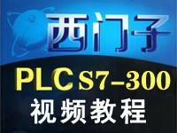 哈工大S7-200西门子PLC视频教程