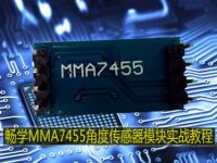 畅学MMA7455数字三轴加速度模块实战教程