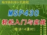 MSP430单片机轻松入门与实践 — 畅学单片机