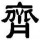 打铁齐