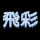 飞彩印务