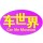 天海伟业