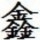 大眼罗