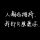 我是辉阳