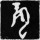 白鬼
