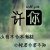 泽嘉
