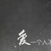 南柯奕梦